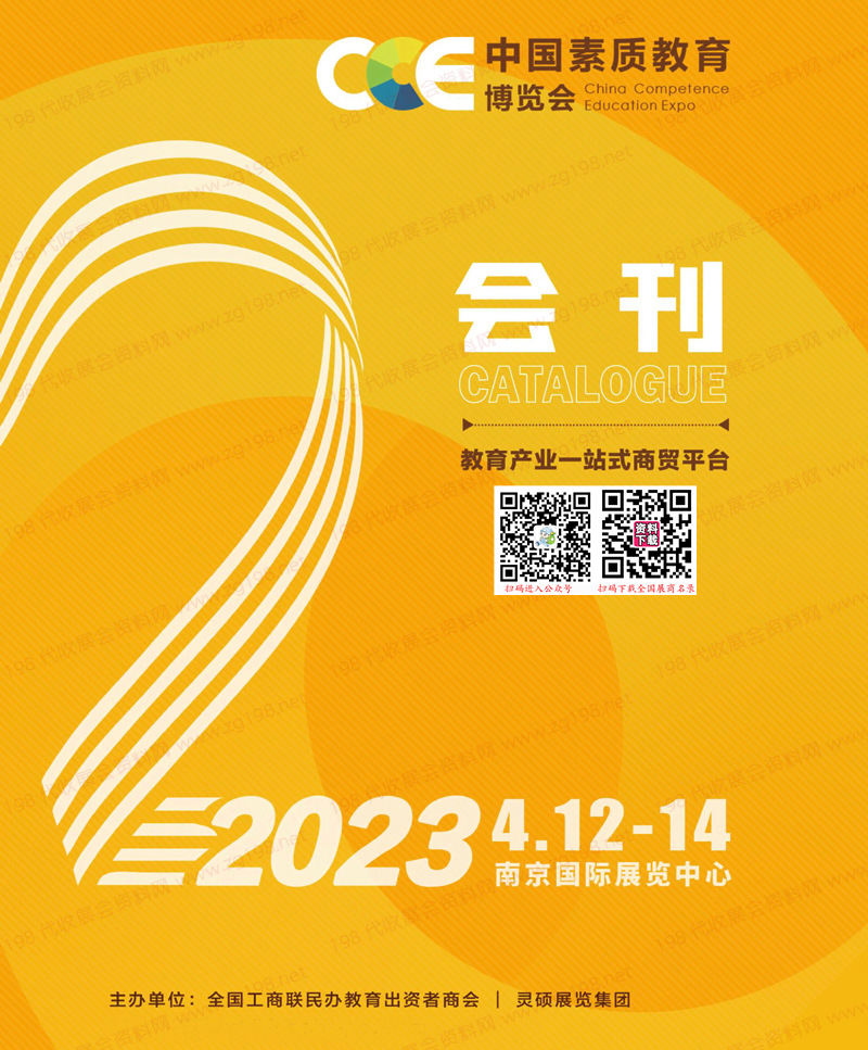 2023南京CCE中國(guó)素質(zhì)教育博覽會(huì)會(huì)刊-展商名錄