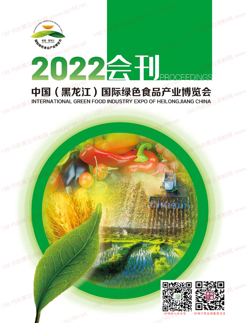 2022黑龍江國(guó)際綠色食品產(chǎn)業(yè)博覽會(huì)會(huì)刊-展商名錄