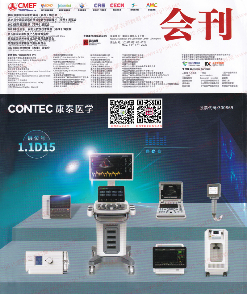 2023CMEF醫(yī)博會(huì)、上海第87屆CMEF中國(guó)國(guó)際醫(yī)療器械博覽會(huì)會(huì)刊-展商名錄
