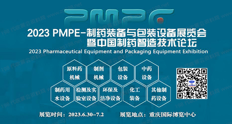 PMPE-制藥裝備與包裝設(shè)備展覽會