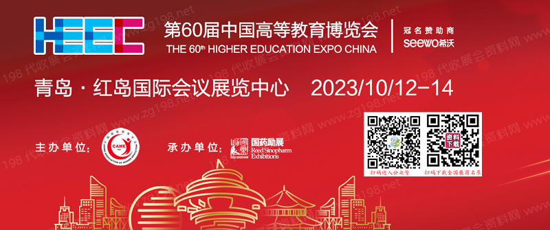 2023第60屆中國高等教育博覽會(huì)