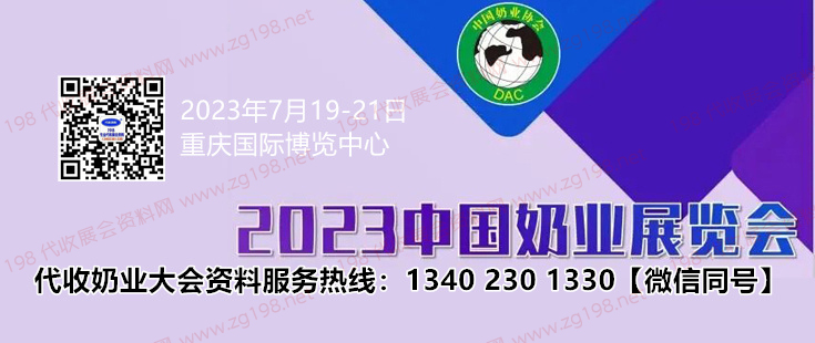 第十四屆中國奶業(yè)大會