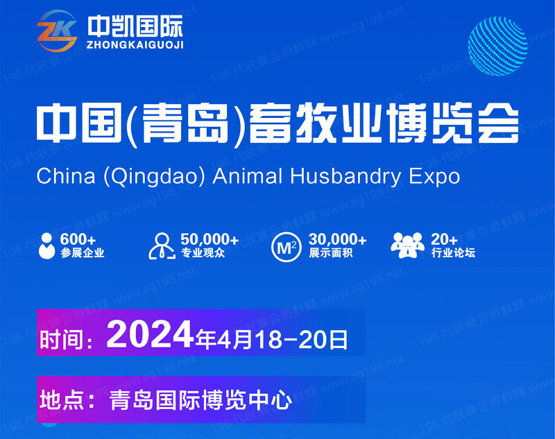 2024中國(青島)畜牧業(yè)博覽會|亞洲國際畜博會
