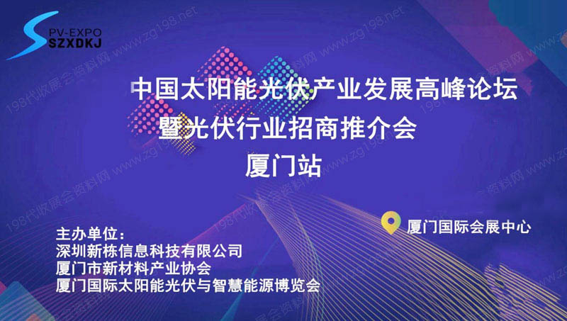 2023廈門光伏儲能產業(yè)推介會邀請函1