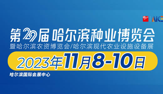 2023第29屆哈爾濱種業(yè)博覽會(huì).jpg