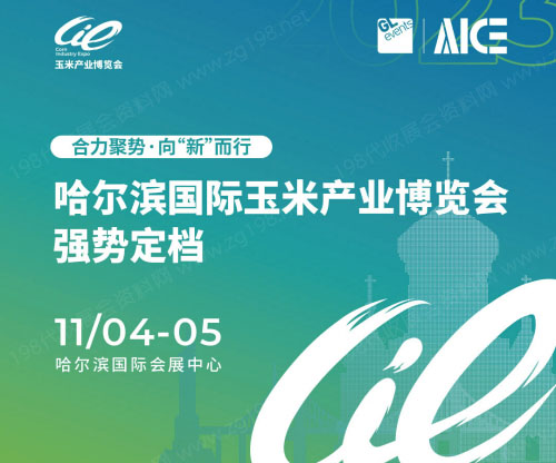 哈爾濱國際玉米產(chǎn)業(yè)博覽會.jpg