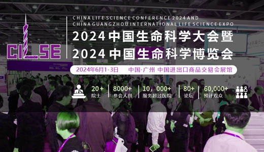 中國生命科學(xué)大會 中國生命科學(xué)大會