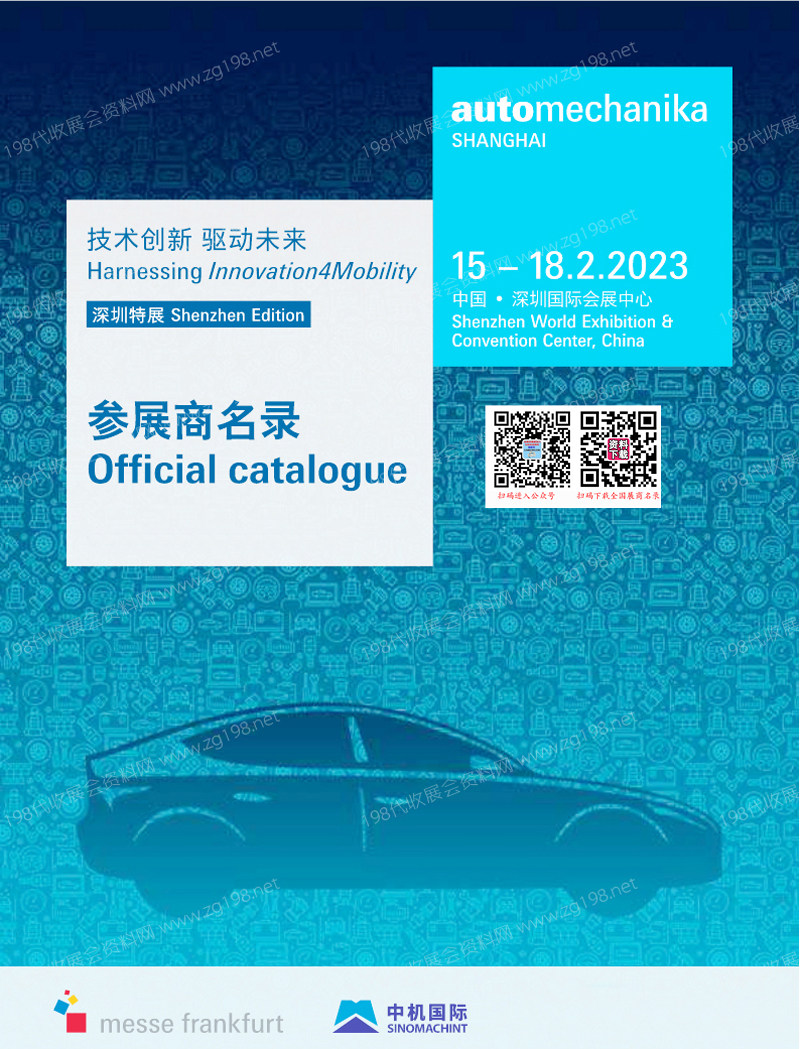 2023法蘭克福汽配展會刊、上海國際汽車零配件維修檢測診斷設備及服務用品展覽會（深圳展）會刊