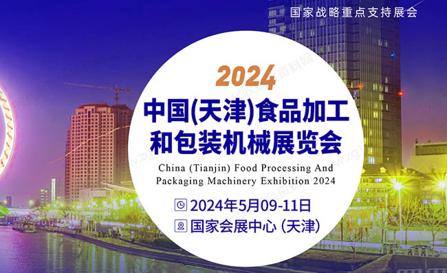 2024中國（天津）食品加工和包裝機(jī)械展覽會