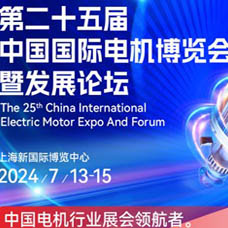 2024第25屆中國(guó)國(guó)際電機(jī)博覽會(huì)暨發(fā)展論壇