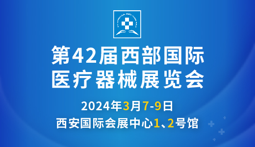 第42屆西部國(guó)際醫(yī)療器械展覽會(huì).jpg