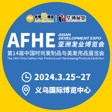 AFHE 2024亞洲發(fā)業(yè)博覽會|第14屆義烏時尚發(fā)制品與美發(fā)用品展覽會