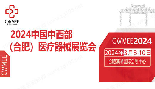 2024第29屆中國中西部（合肥）醫(yī)療器械展覽會(huì)