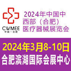 2024第29屆中國中西部（合肥）醫(yī)療器械展覽會