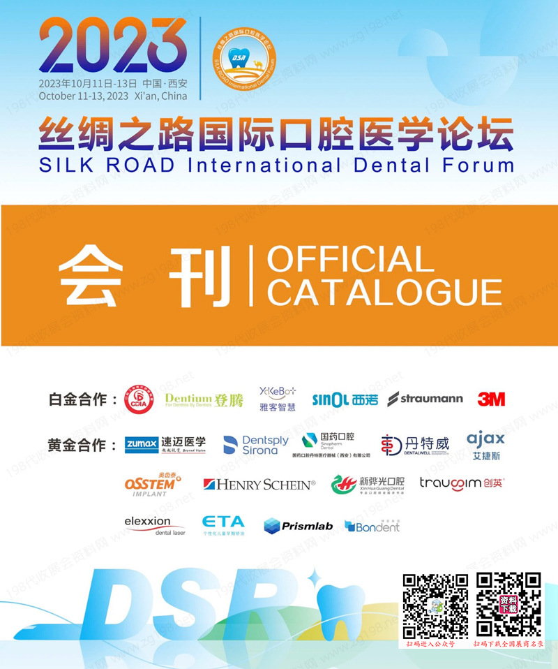 2023西安絲綢之路國際口腔醫(yī)學(xué)論壇會刊