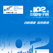 代收電子展資料|CEF第102屆中國電子展、CEF上海電子展