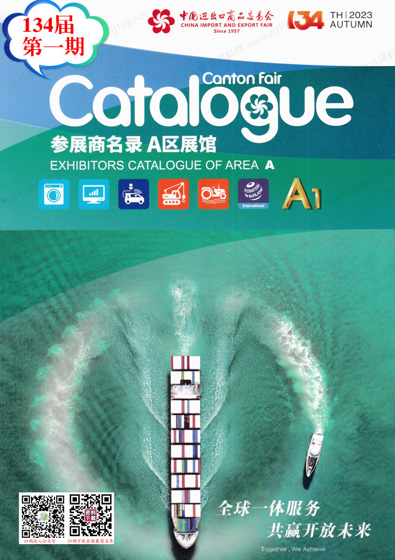 2023第一期第134屆廣交會(huì)A區(qū)
