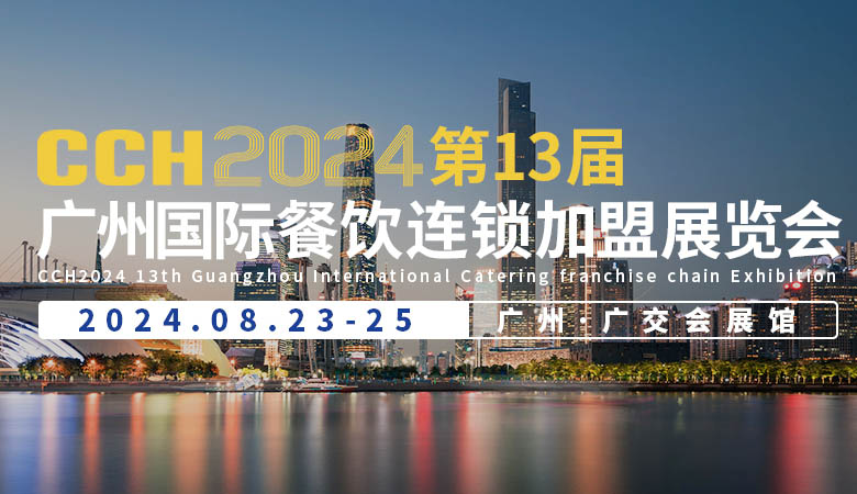 CCH2024國際餐飲連鎖加盟展覽會(huì).jpg