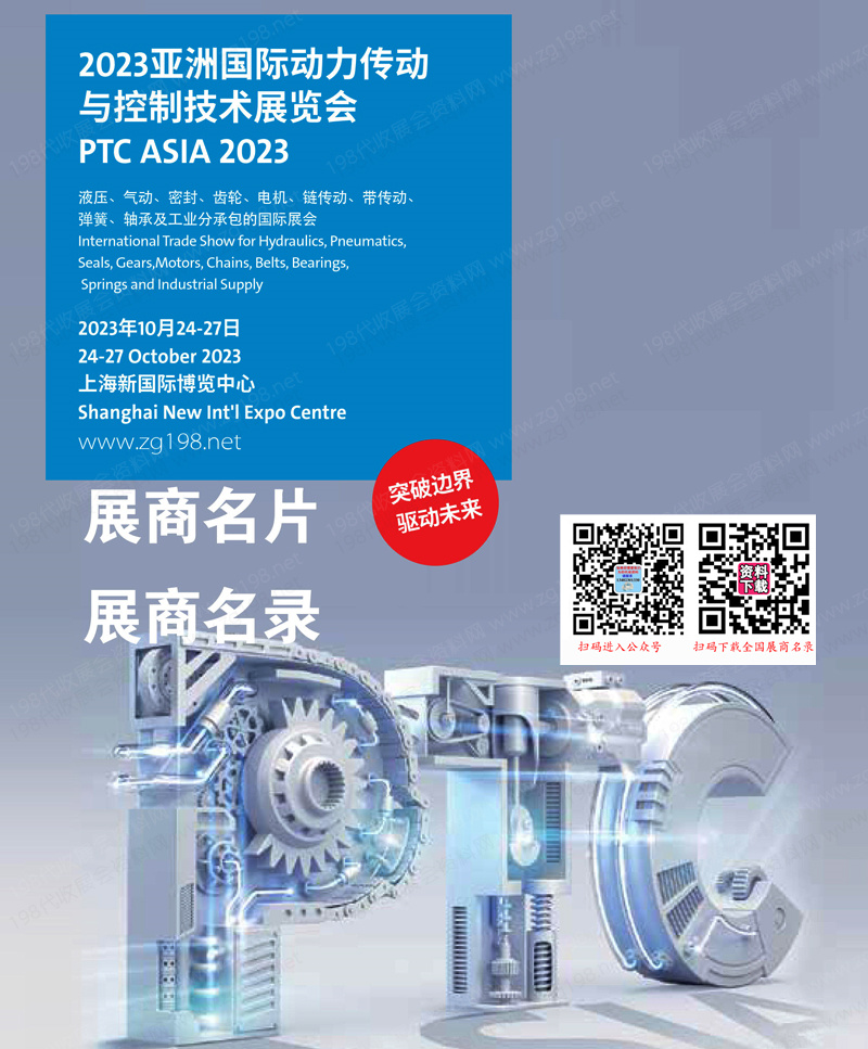 2023第27屆PTC ASIA亞洲國際動力傳動與控制技術(shù)展覽會、上海軸承展.jpg