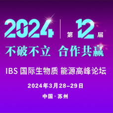 IBS 2024第十二屆中國國際生物質(zhì)能源與有機固廢資源化利用高峰論壇
