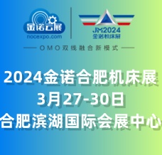 JM2024金諾第24屆中國（合肥）國際裝備制造業(yè)博覽會(huì) 