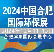 2024第11屆中國合肥國際環(huán)保產(chǎn)業(yè)展覽會(huì)