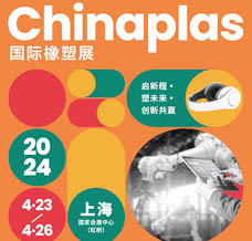 代收CHINAPLAS橡塑展資料、中國國際塑料橡膠工業(yè)展覽會