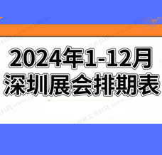 2024年深圳展會(huì)排期表!深圳展會(huì)預(yù)告，198代收展會(huì)資料網(wǎng)整理