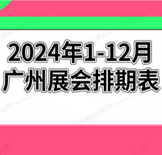 2024年廣州展會(huì)排期表!廣州展會(huì)預(yù)告，198代收展會(huì)資料網(wǎng)整理