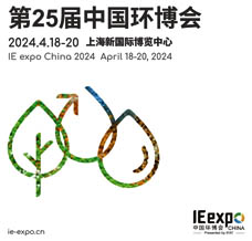 2024第25屆中國環博會、環博會參展商名錄
