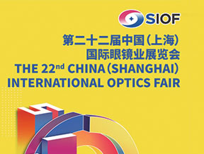 2024 SIOF上海眼鏡展、第二十二屆中上海國際眼鏡業展覽會