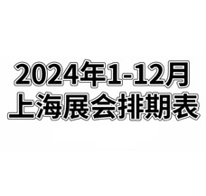 2024年全年上海展會排期表！上海展會預告，198代收展會資料網整理