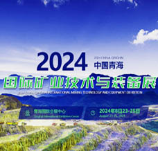 2024青海國際礦業(yè)技術與裝備展覽會