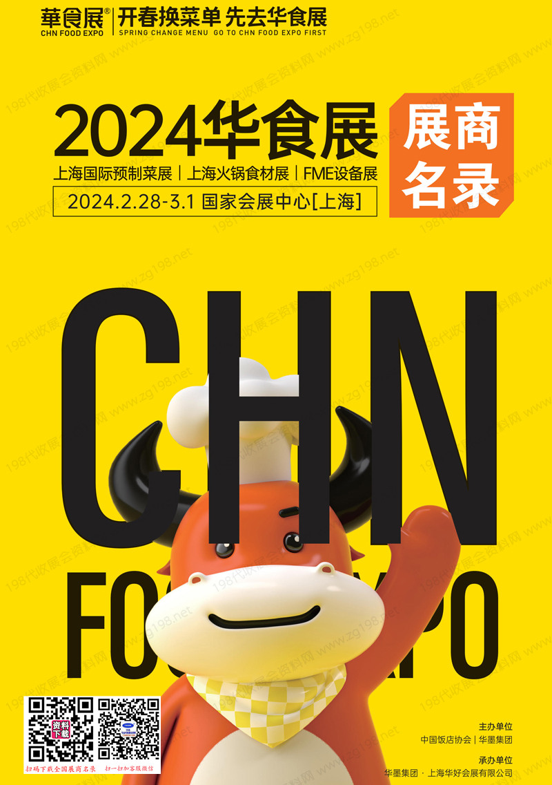2024上海華食展會刊、上海預制菜展、上海火鍋食材展、FME設備展展商名錄
