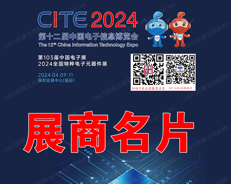 2024深圳電子展、CITE第十二屆中國電子信息博覽會.jpg