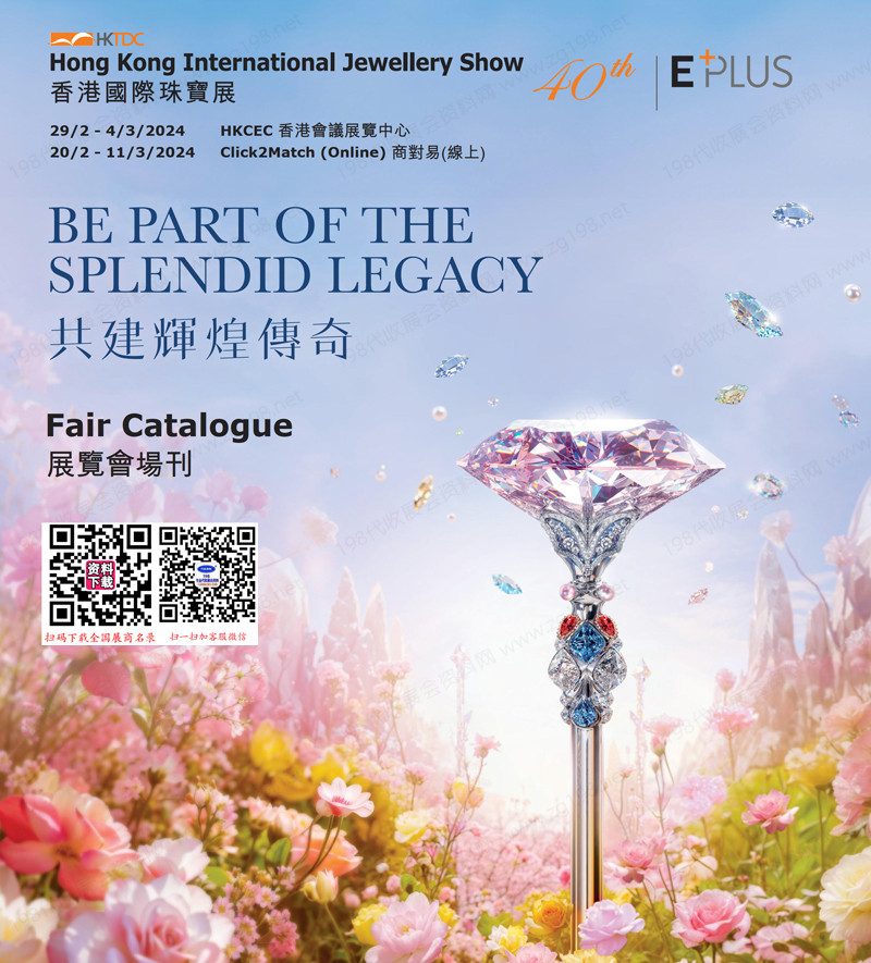 2024香港國(guó)際珠寶展