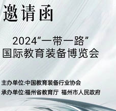 2024一帶一路國際教育裝備博覽會(huì)