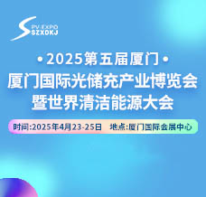 2025第五屆廈門國際光儲(chǔ)充產(chǎn)業(yè)博覽會(huì)