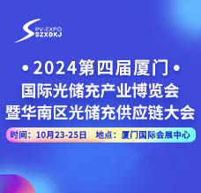 2024第四屆廈門國際光儲(chǔ)充產(chǎn)業(yè)博覽會(huì)