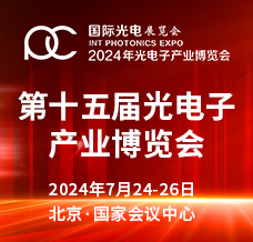 2024第十五屆光電子產(chǎn)業(yè)博覽會(huì)