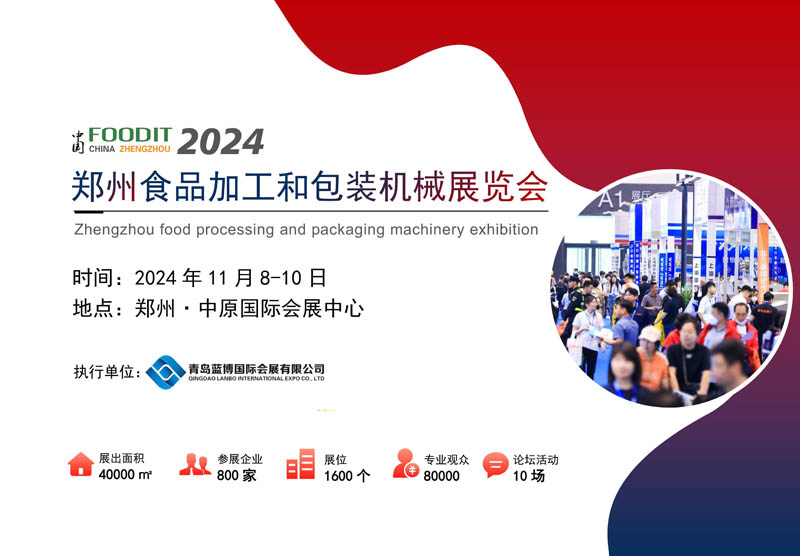 2024鄭州食品加工和包裝機(jī)械展覽會(huì) 邀請函1.jpg