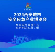 2024西安應(yīng)博會(huì)、西安城市安全應(yīng)急產(chǎn)業(yè)博覽會(huì)