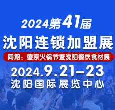 2024 CCFE第41屆沈陽連鎖加盟創(chuàng)業(yè)博覽會