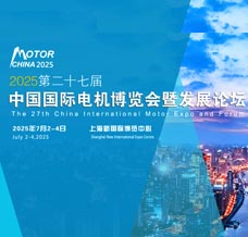 上海電機(jī)展|2025第二十七屆中國國際電機(jī)博覽會暨發(fā)展論壇