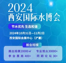 2024西安國際水處理技術(shù)與裝備博覽會 