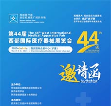 2025第44屆西部國際醫(yī)療器械展覽會