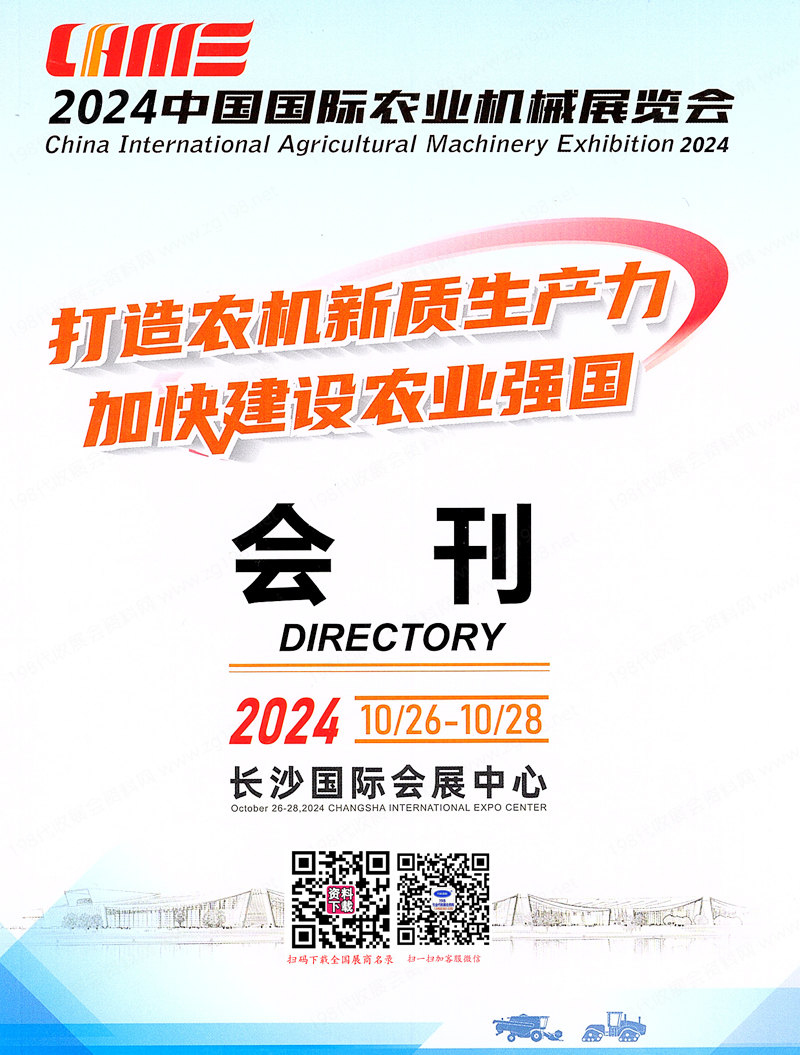 2024長沙中國農(nóng)機展