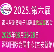 2025深圳CAEE家電與消費電子制造業(yè)供應鏈展覽會