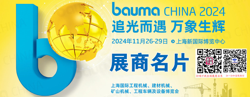 2024 bauma CHINA上海寶馬工程機械展、上海國際工程機械、建材機械、礦山機械、工程車輛及設備博覽會展商名片【1643張】