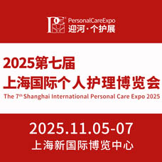 2025第七屆上海國際個(gè)人護(hù)理博覽會